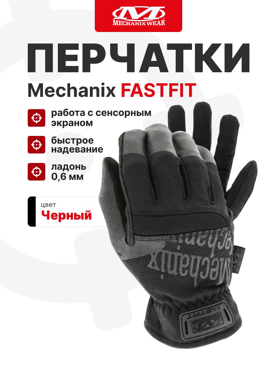 Перчатки Mechanix FASTFIT, цвет Black, размер L, для СВО