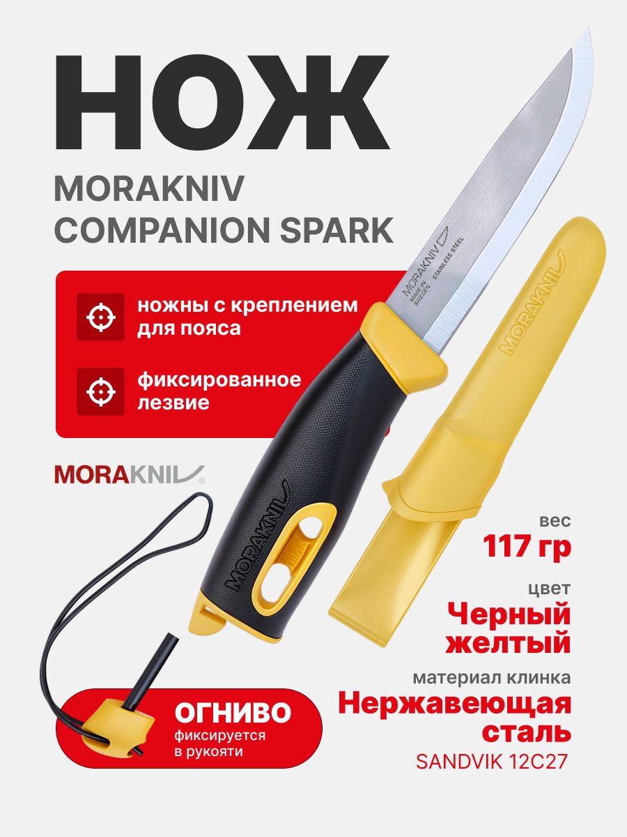 Нож Morakniv Companion Spark Yellow, нержавеющая сталь (13573)