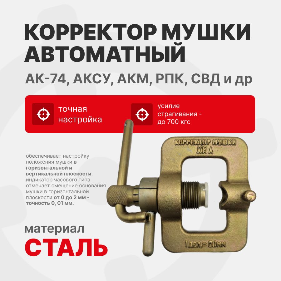 Корректор Мушки автоматный ЭСТ КМА