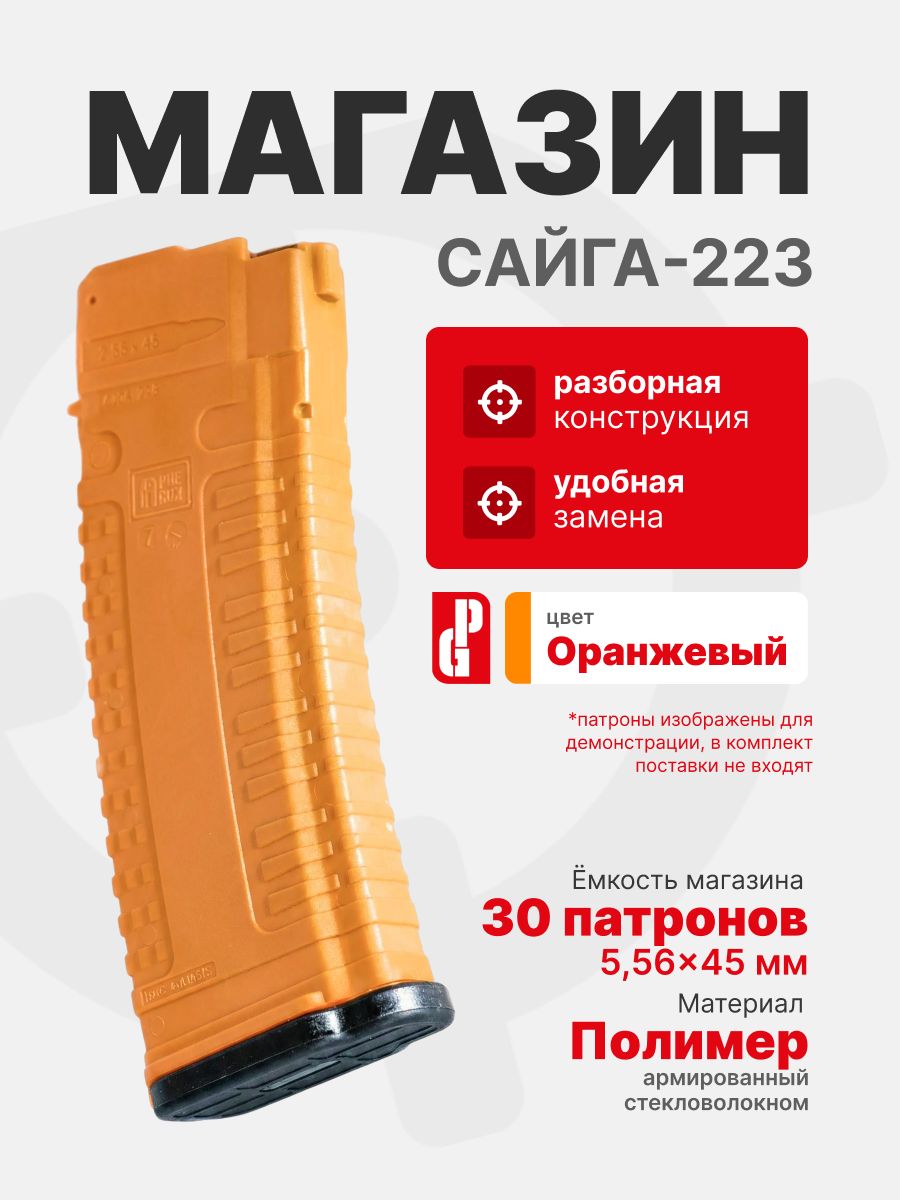 Магазин PUFGUN для Сайга-223 на 30 патронов 5,56х45/.223 Rem, Оранжевый (SG223 30/Or)