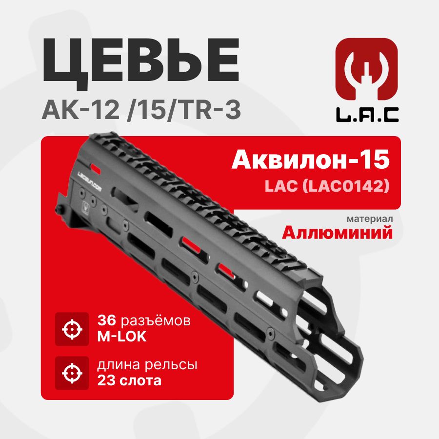 Цевье Аквилон-15 - вывешенное для АК-12 /15/TR-3, LAC (LAC0142)