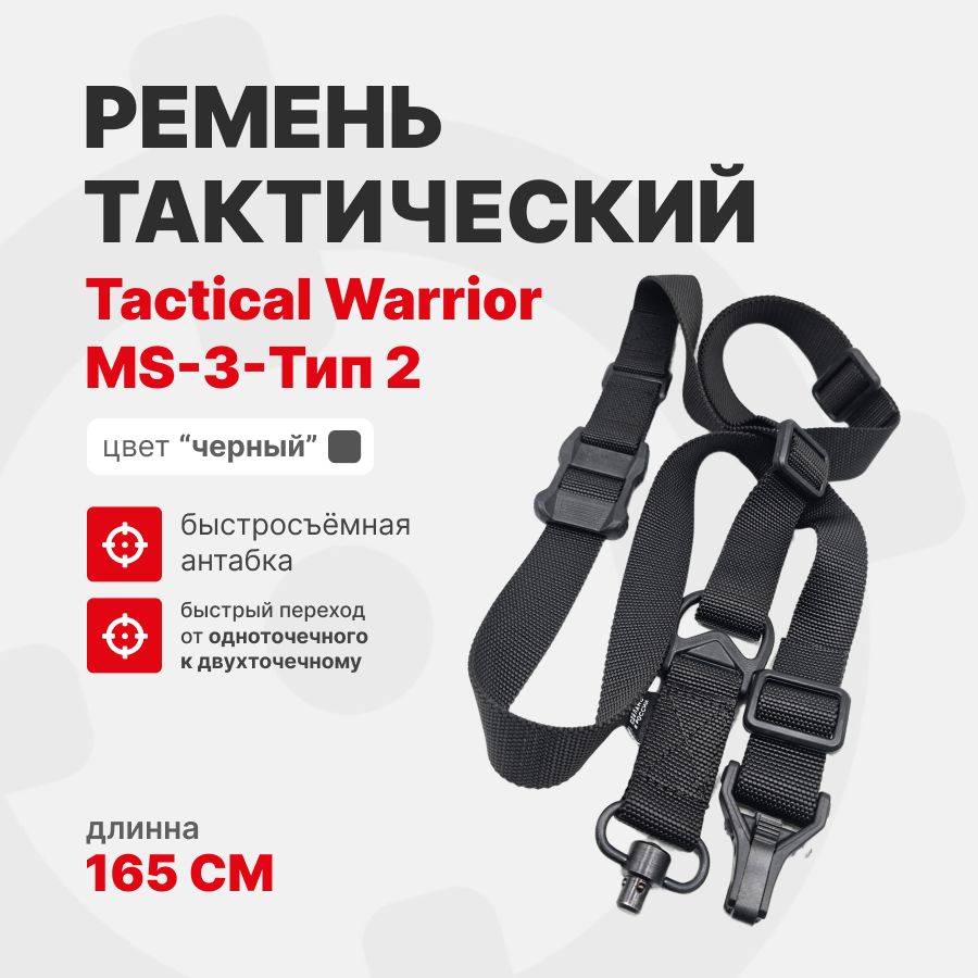 Ремень MS-3-тип 2 Tactical Warrior тактический (карабин и быстросъёмная антабка), Черный
