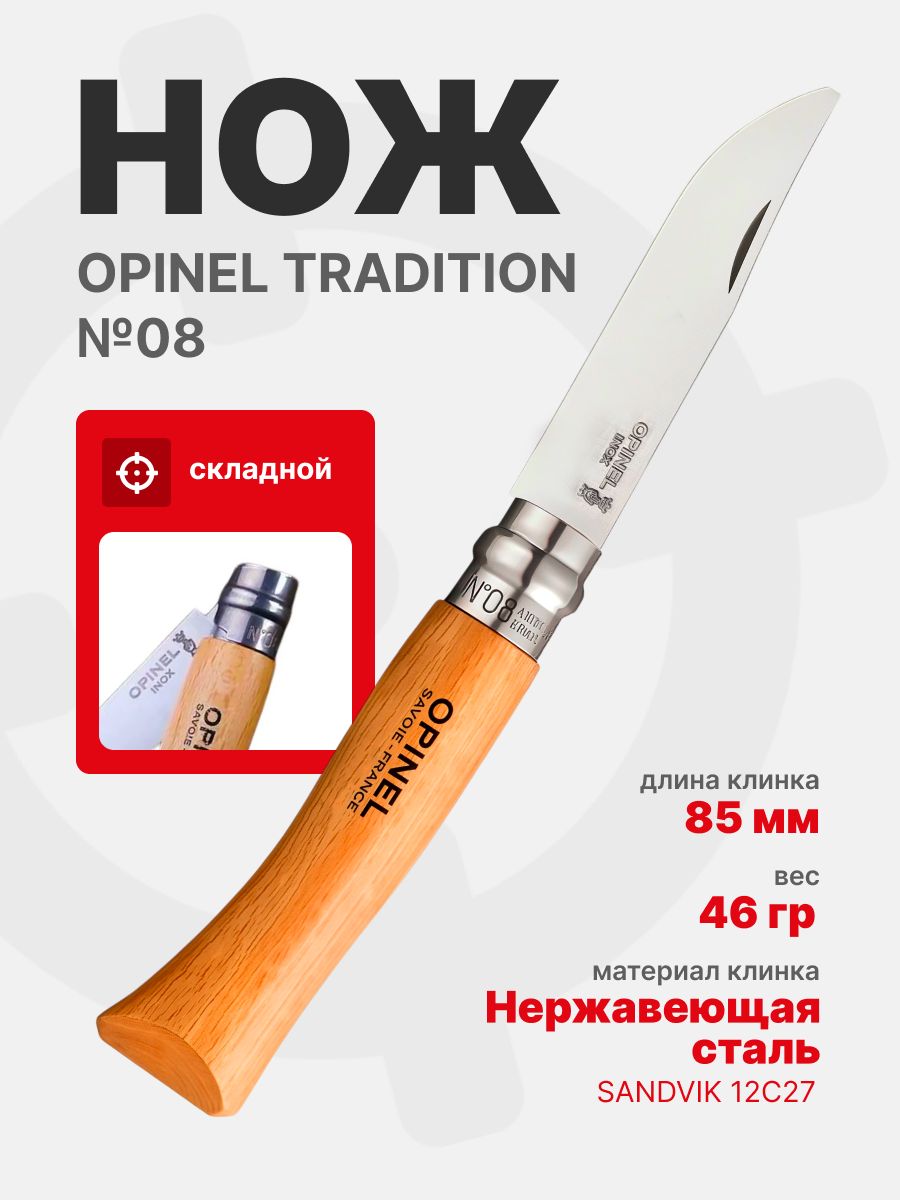 Нож Opinel №08 клинок 8,5см, нержавеющая сталь, рукоять бук, блистер (000405)