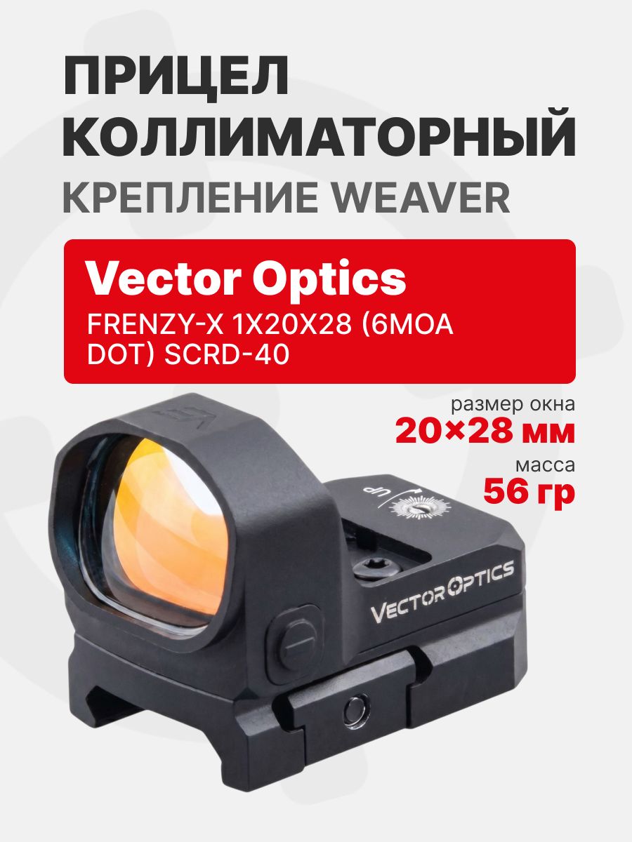 Прицел коллиматорный Vector Optics Frenzy-X 1x20x28 (6MOA DOT) основание TEK (SCRD-40)
