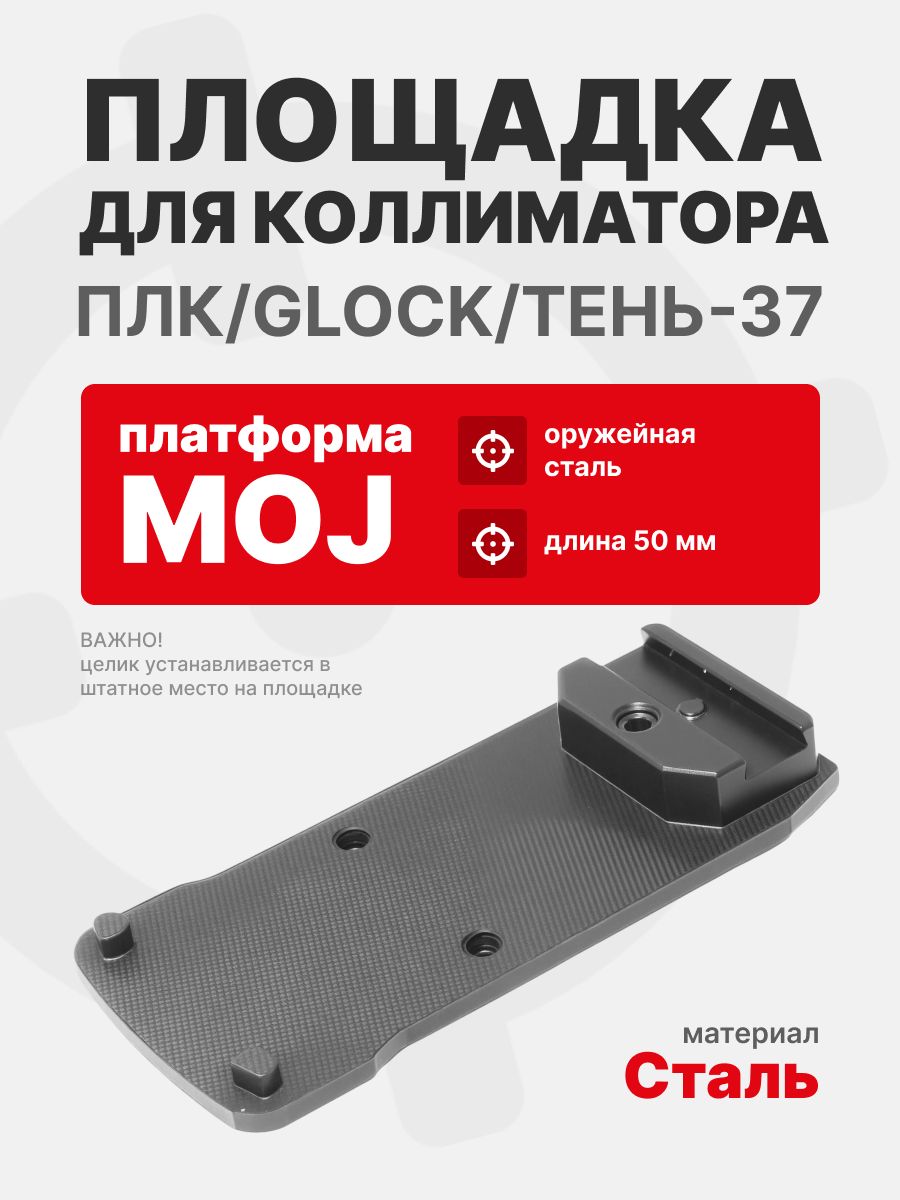 Площадка для коллиматора на пистолет ПЛК/Glock/Тень-37 (Платформа MOJ). Легальный Арсенал
