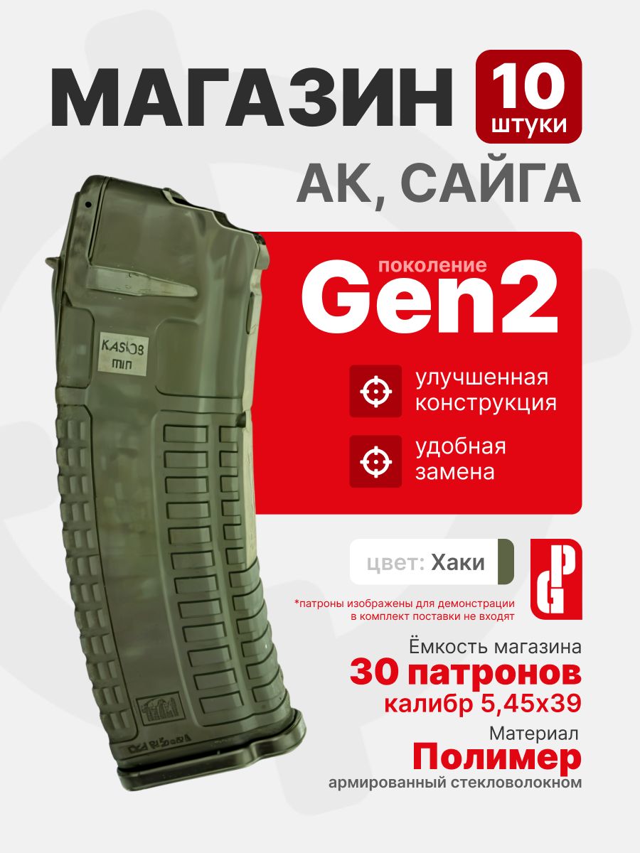 Комплект 10шт. Магазин PUFGUN для АК-74М, АК-12, Сайга 5,45 Gen 2 на 30 патронов 5,45х39, Хаки