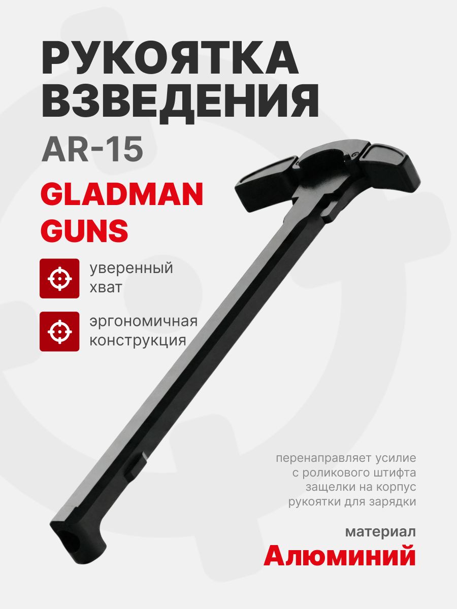 GLADMAN GUNS Рукоять взвода для AR-15