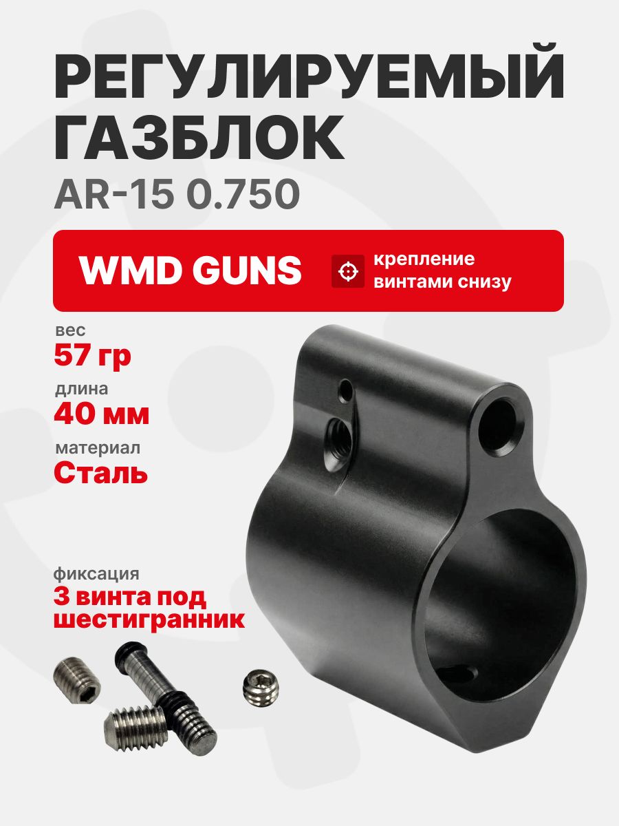 Регулируемый газблок AR-15 0.750 WMD Guns винты снизу