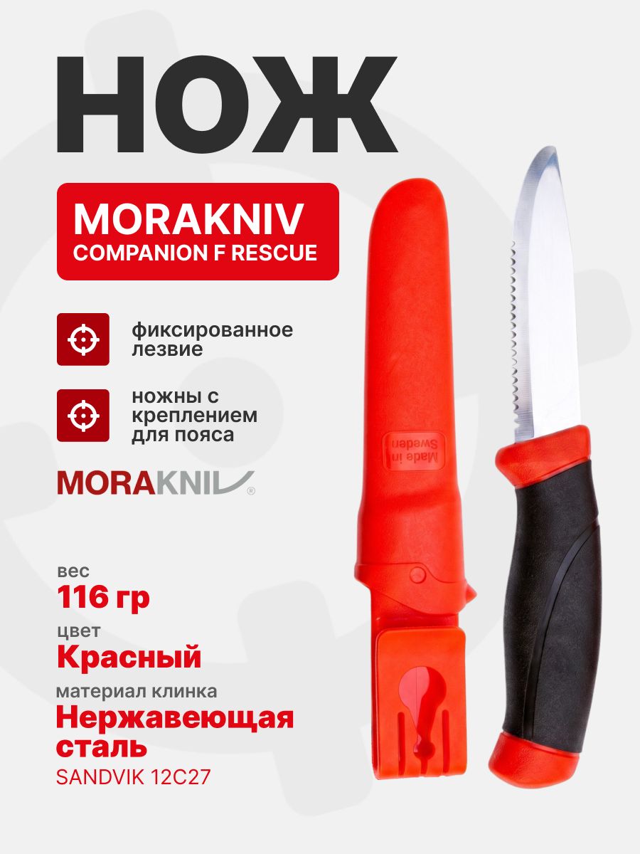 Нож Morakniv Companion F Rescue серрейторная заточка, нержавеющая сталь (11828)