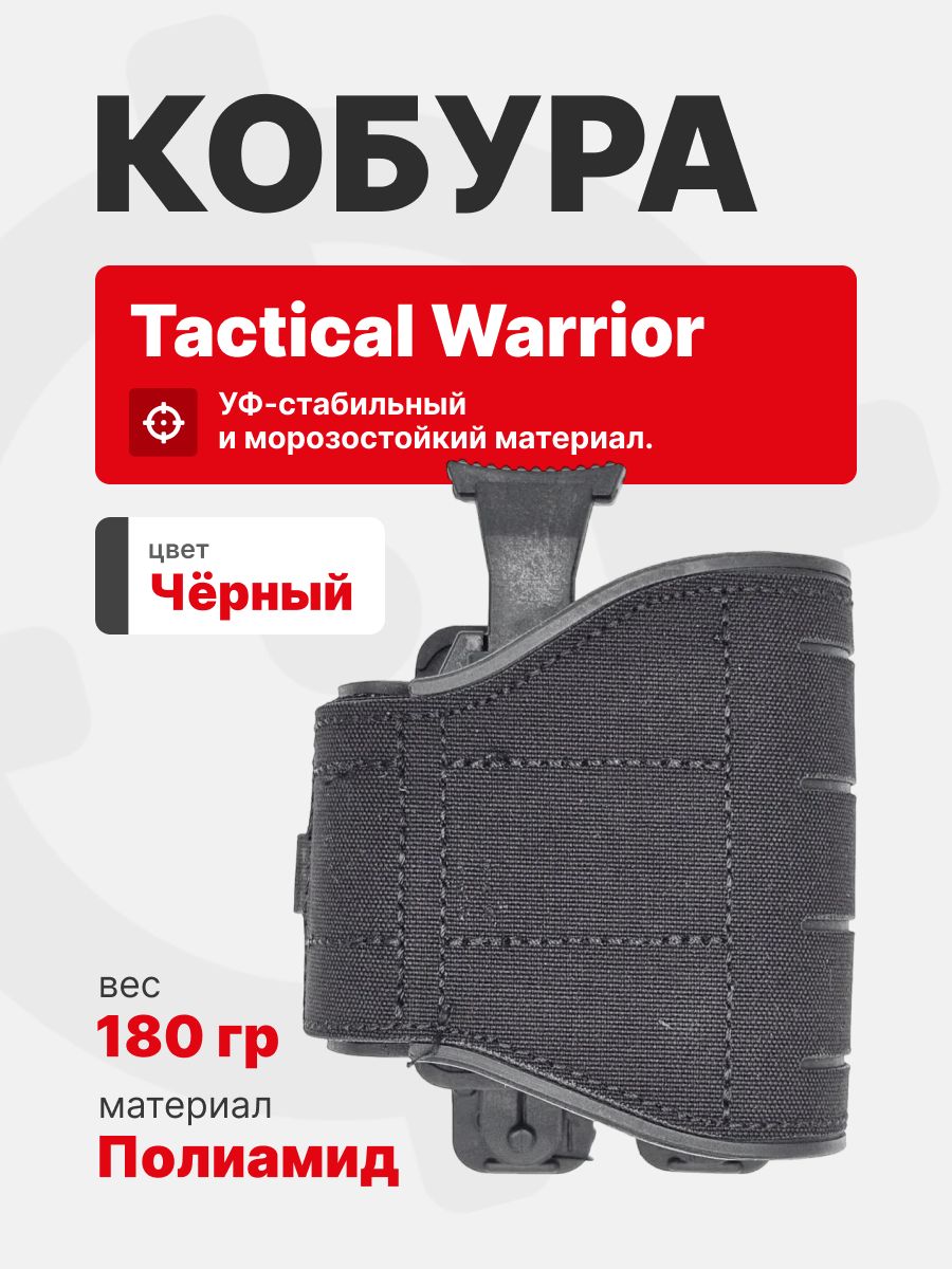 Кобура тактическая универсальная Tactical Warrior, Черный