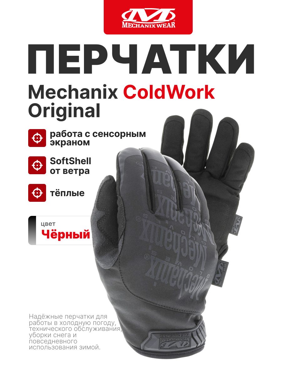 Перчатки Mechanix ColdWork Original, цвет Black, размер S, для СВО