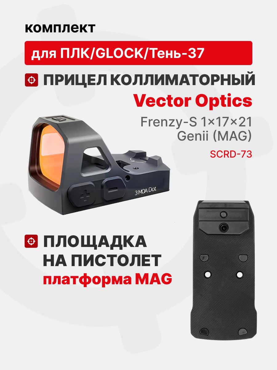 Комплект Прицел коллиматорный Vector Optics Frenzy-S 1x17x21 GENII + Площадка на пистолет ПЛК/Glock/Тень-37 (Платформа MAG), Легальный Арсенал