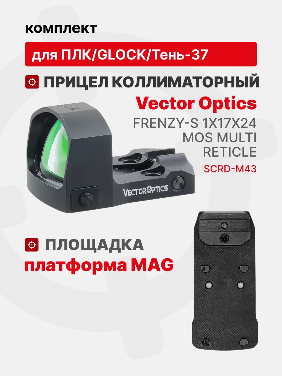 Комплект Прицел коллиматорный Vector Optics Frenzy-S 1x17x24 MOS MULTI RETICLE + Площадка на пистолет ПЛК/Glock/Тень-37 (Платформа MAG), Легальный Арсенал