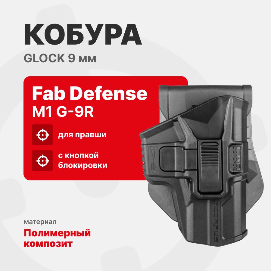 Кобура Fab Defense M1 G-9R с кнопкой для Glock 9 мм (правша), Черный