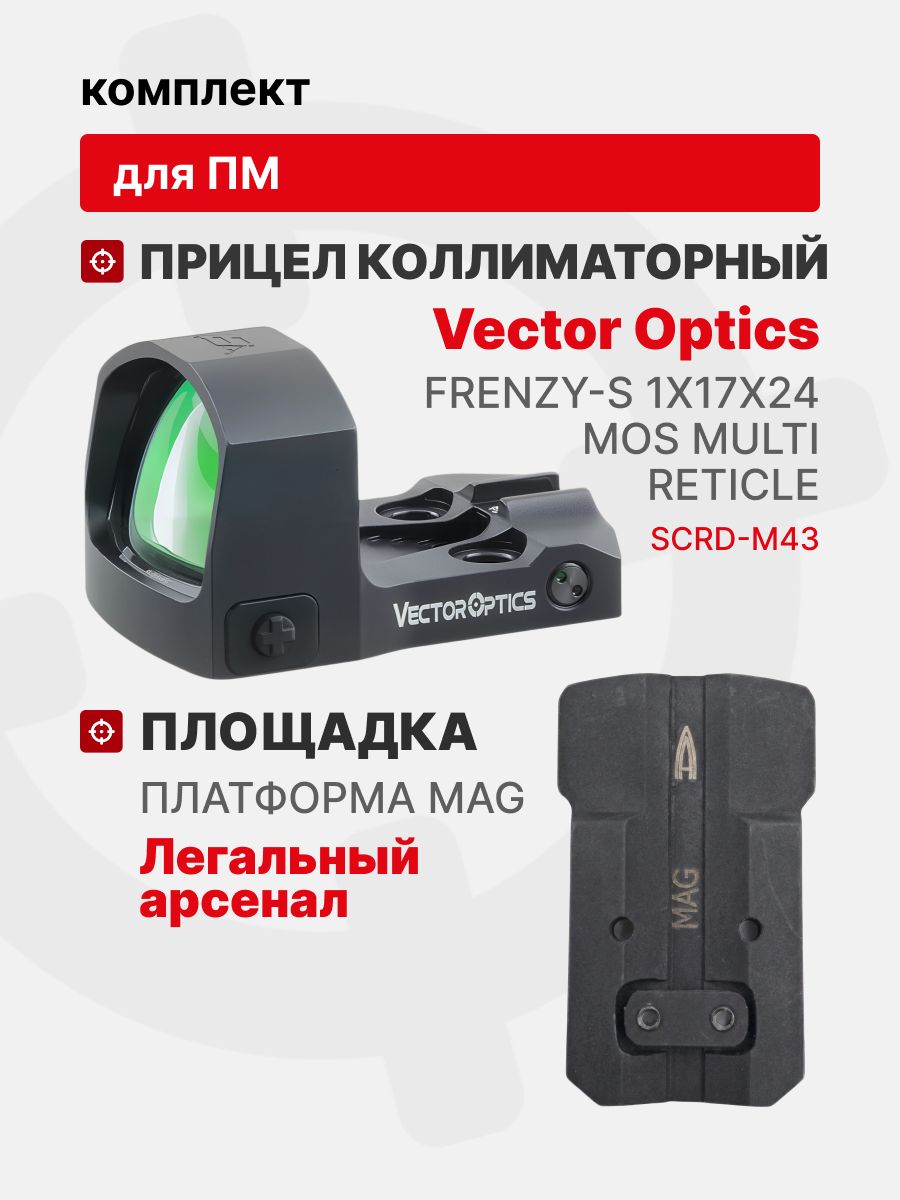 Комплект Прицел коллиматорный Vector Optics Frenzy-S 1x17x24 MOS MULTI RETICLE + Площадка на пистолет ПМ (Платформа MAG), Легальный Арсенал