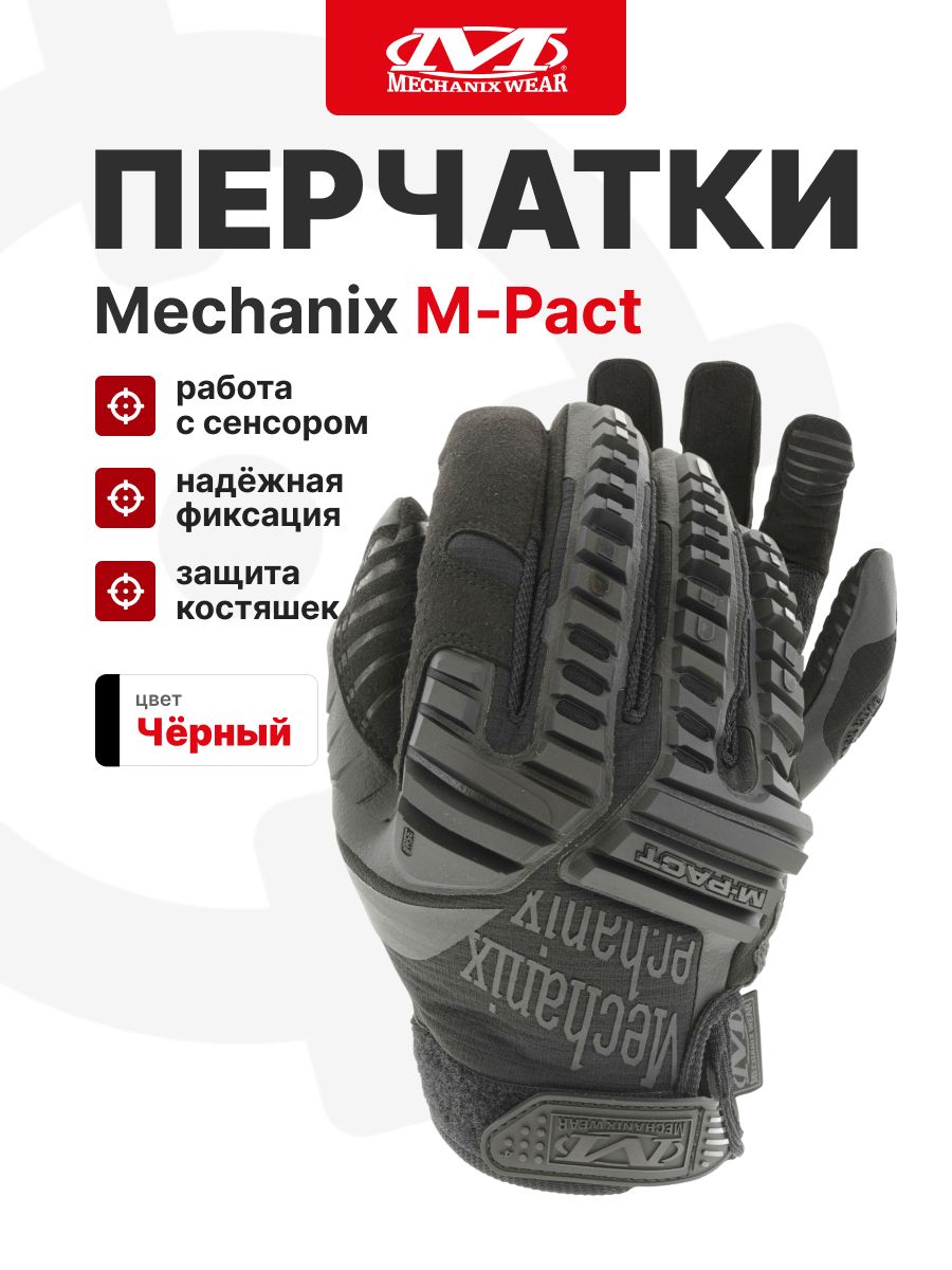 Перчатки Mechanix M-PACT, цвет Black, размер XL, для СВО