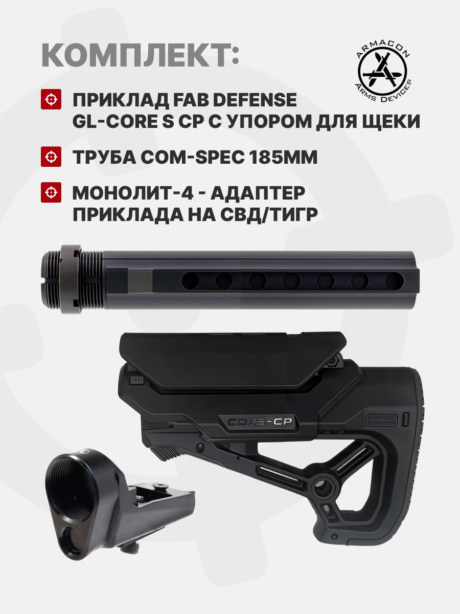 Комплект Приклад Fab Defense GL-CORE S CP с упором для щеки + Труба Com-Spec 185мм + Монолит-4 - адаптер приклада на СВД/Тигр, ARMACON