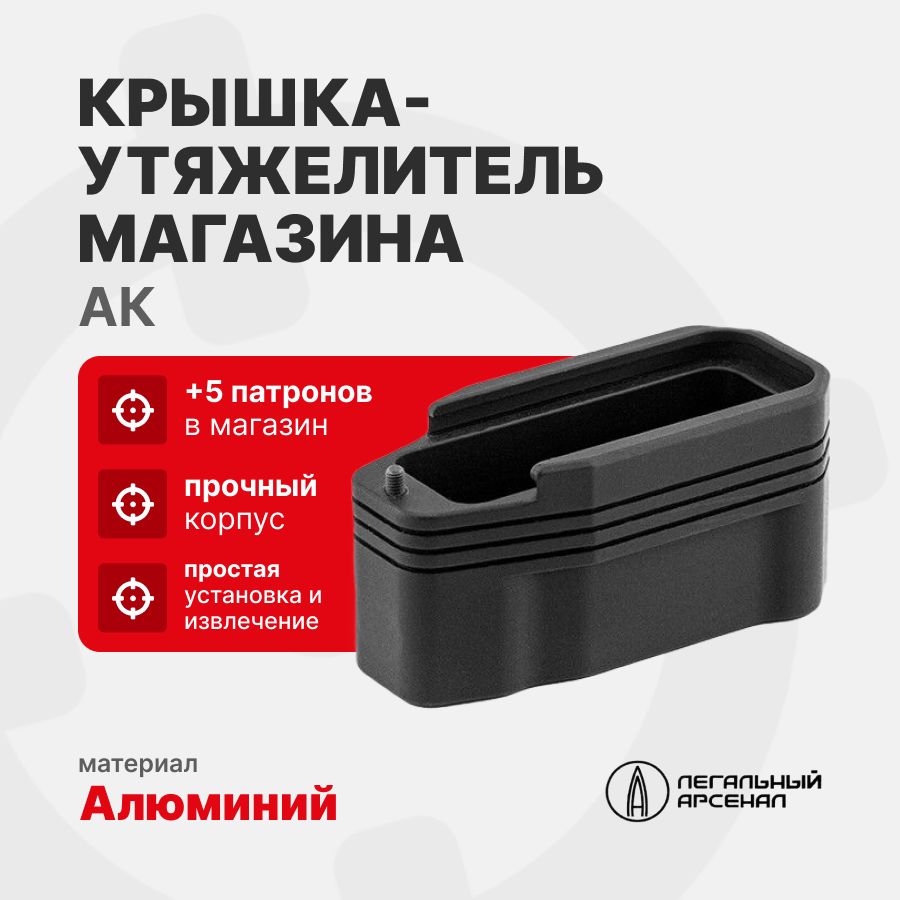 Крышка-утяжелитель магазина АК+5, Легальный Арсенал