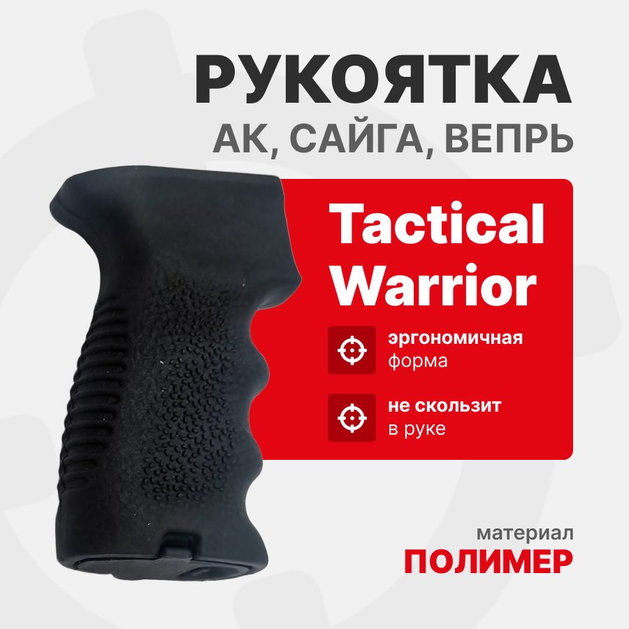 Рукоятка пистолетная АК, Сайга, Вепрь, РПК (Эргономическая) Tactical Warrior. Черный, пластик
