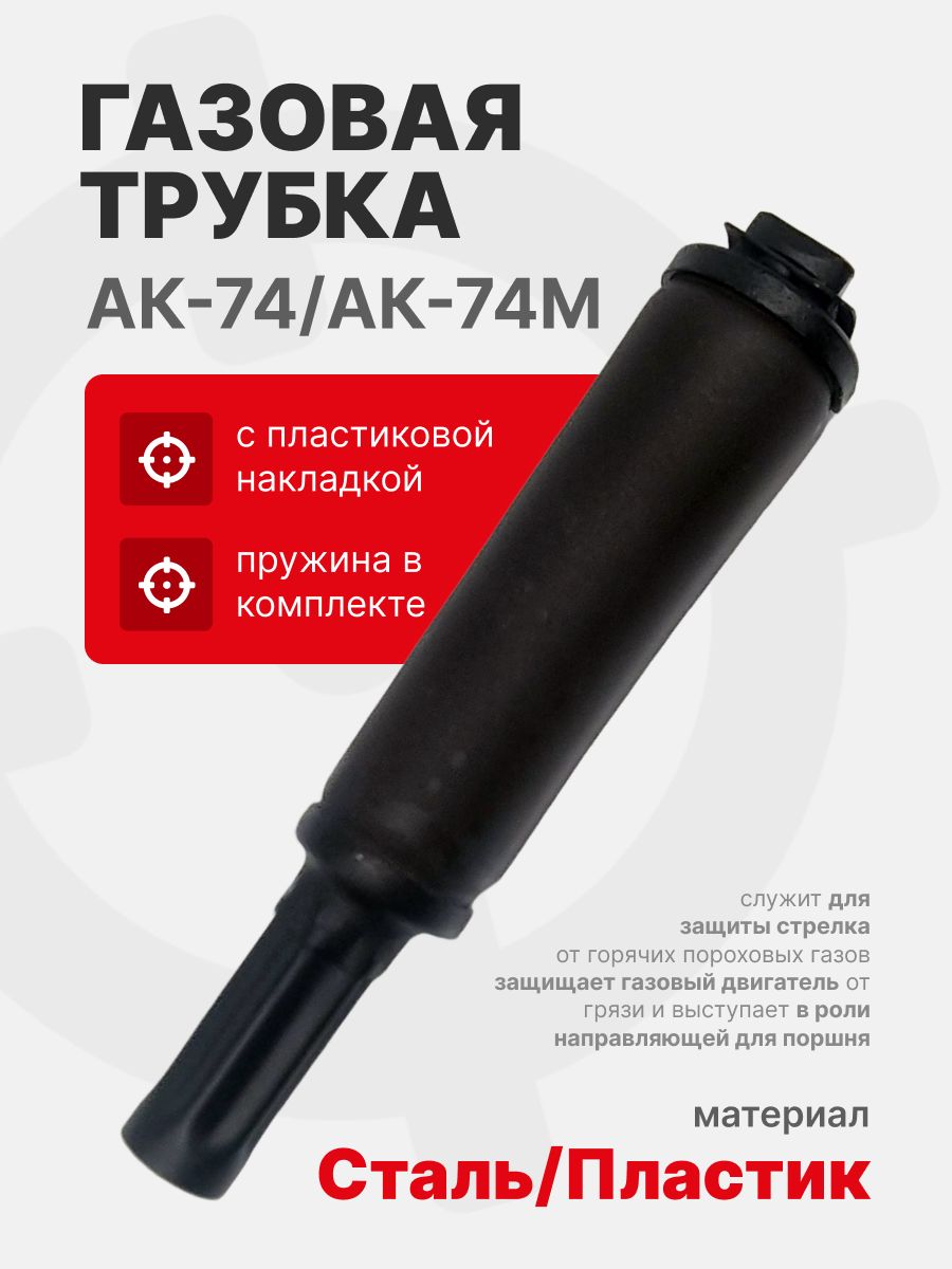 Газовая трубка АК-74/АК-74М с пластиковой накладкой (без пружины), Слива