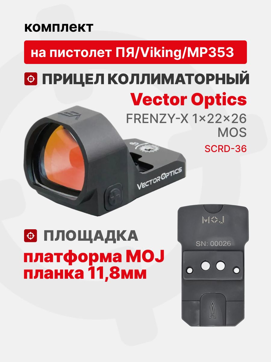 Комплект Прицел коллиматорный Vector Optics Frenzy-X 1x22x26 MOS + Площадка на пистолет ПЯ/Viking/МР353 (Платформа MOJ) Планка 11,8мм, Легальный Арсенал