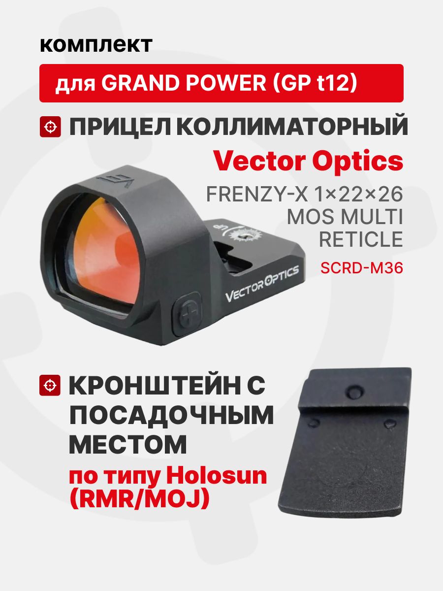 Комплект Прицел коллиматорный Vector Optics Frenzy-X 1x22x26 MOS MULTI RETICLE + Кронштейн с посадочным местом по типу Holosun (RMR/MOJ) для пистолета Grand Power (GP T12) Tactical Warrior