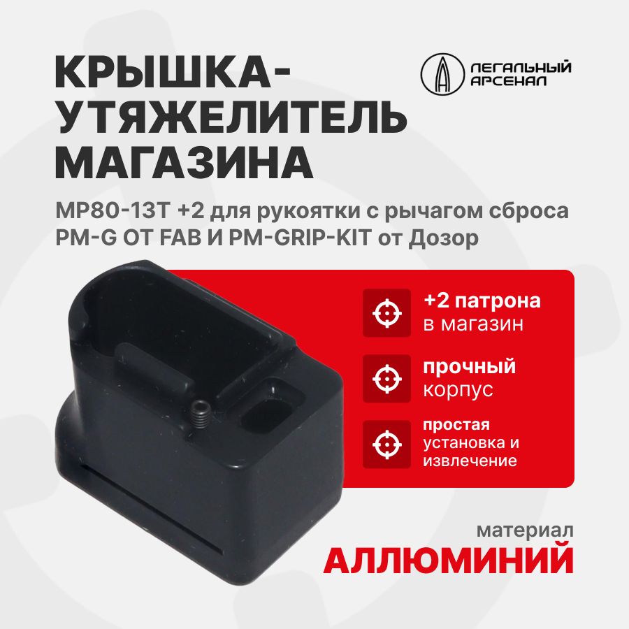 Крышка-утяжелитель магазина МР80-13Т+2 для рукоятки с рычагом сброса (PM-G от FAB и PM-GRIP-KIT от Дозор), Легальный Арсенал