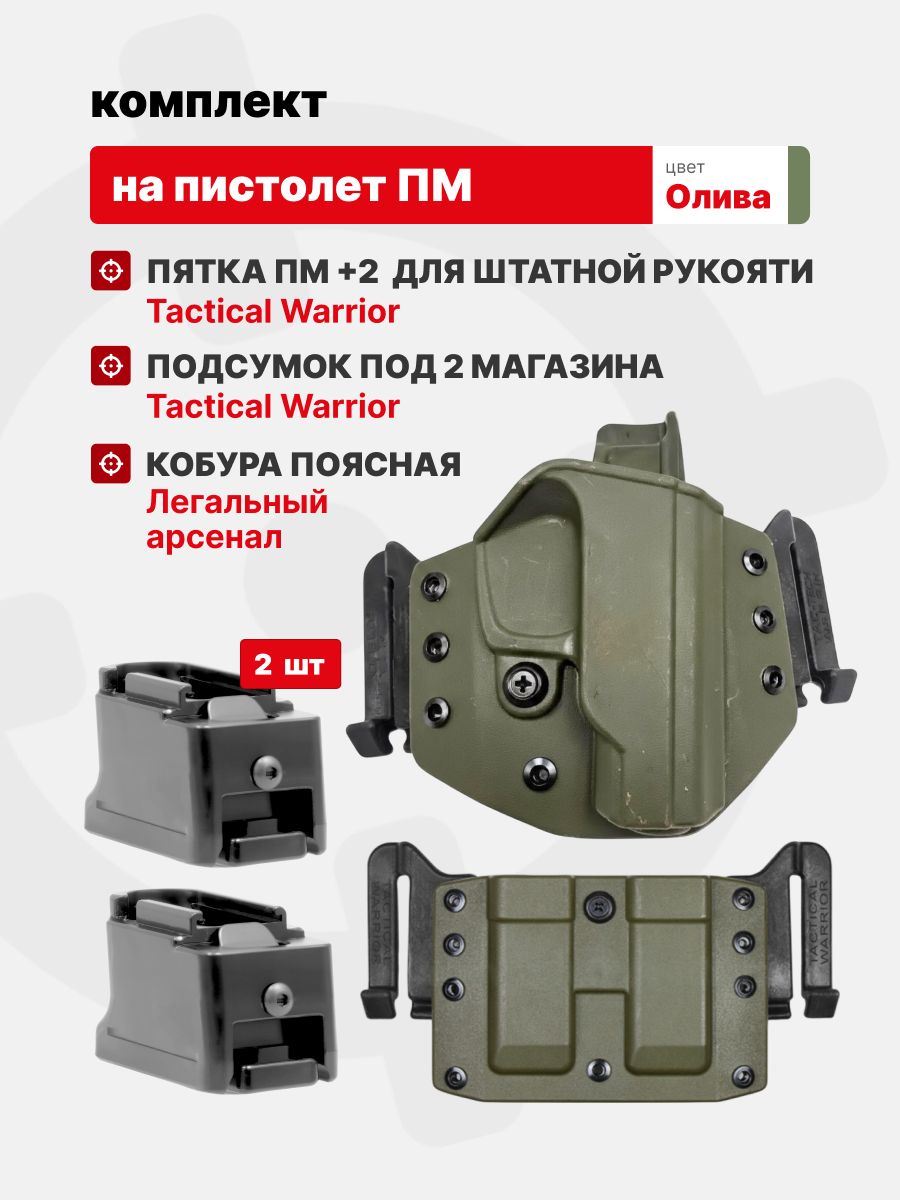 Комплект Кобура / Подсумок под 2 магазина для ПМ Tactical Warrior, Олива / Пятка ПМ +2 для штатной рукоятки - 2шт, Легальный Арсенал