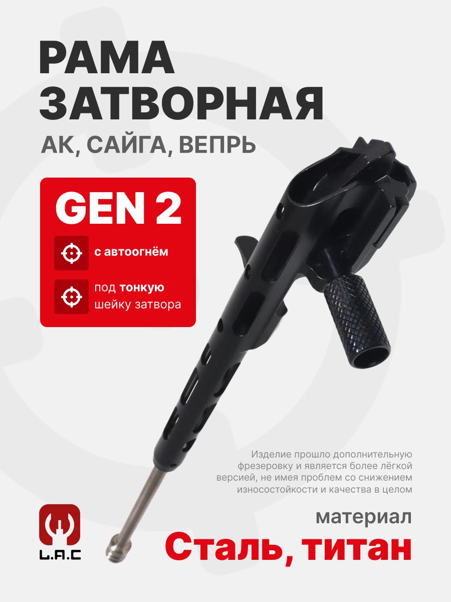 Рама затворная облегченная Gen 2 (с автоогнём) для АК/Сайга/Вепрь, LAC (LAC0999) под тонкую шейку