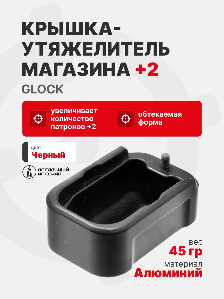 Крышка-утяжелитель магазина Glock+2, Легальный Арсенал, Черный