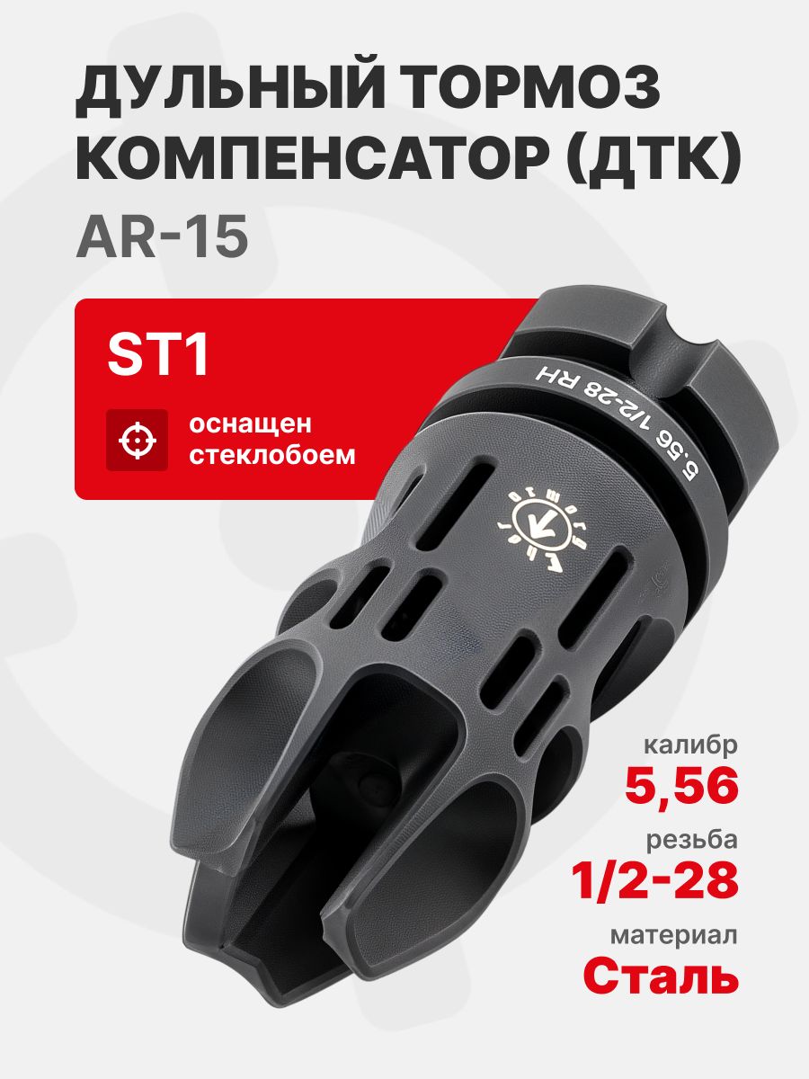 ДТК ST1 кал. 5,56 резьба 1/2-28 Thor Armory для AR-15, ARMACON