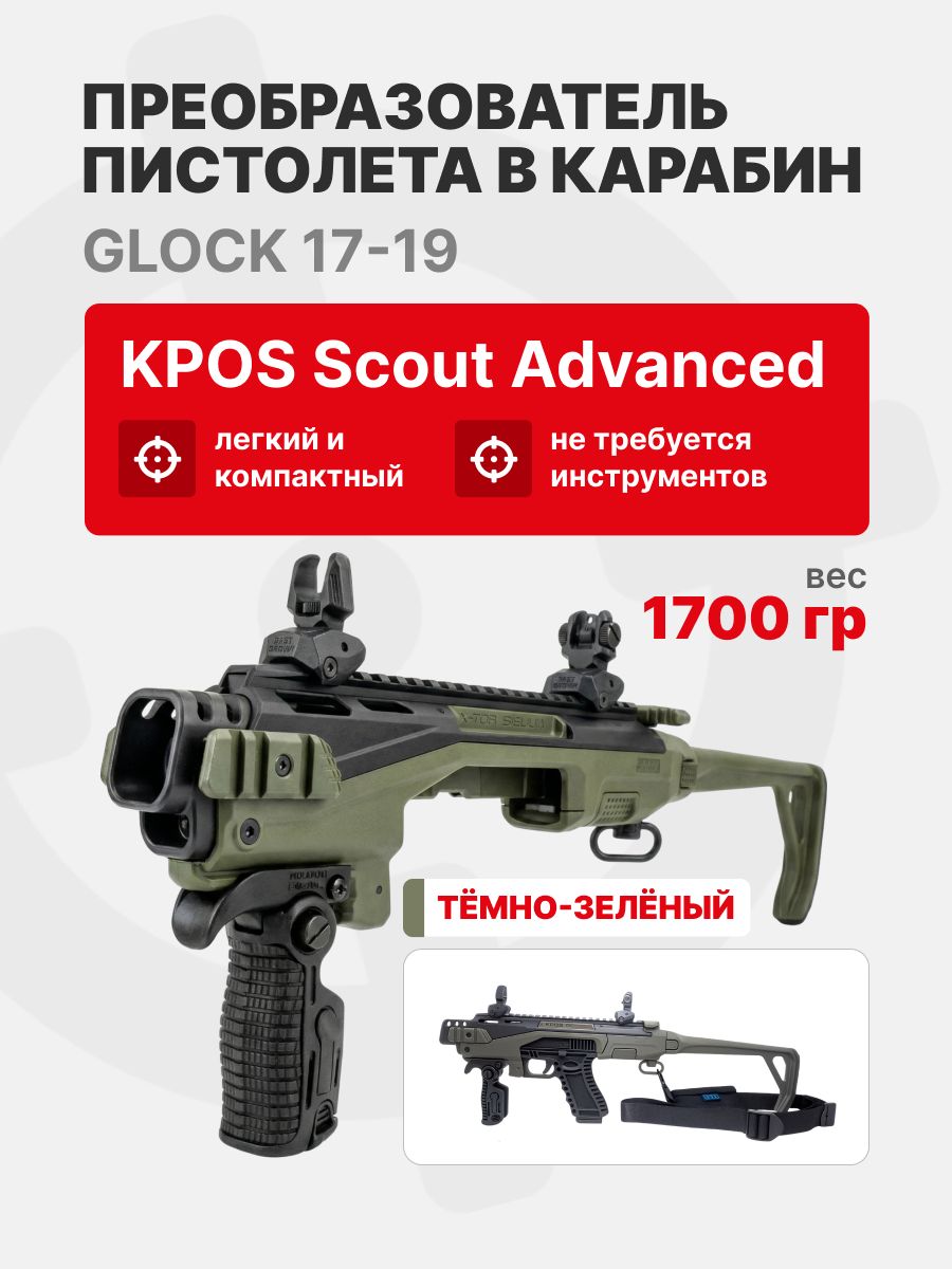 Преобразователь пистолета в карабин Glock 17-19 Fab Defense KPOS scout advanced Green