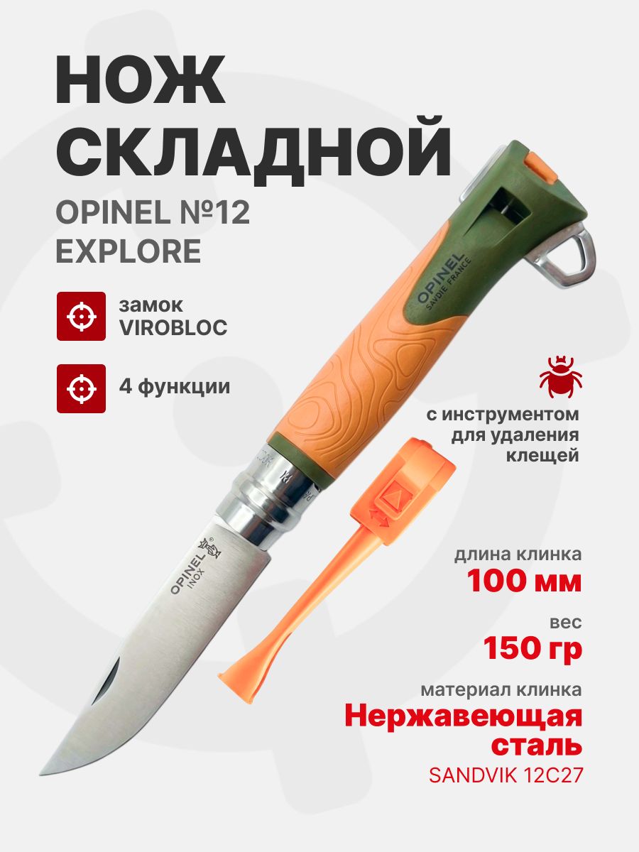 Нож Opinel №12 Explore c инструментом для удаления клещей, нержавеющая сталь, оранжевый (002454)