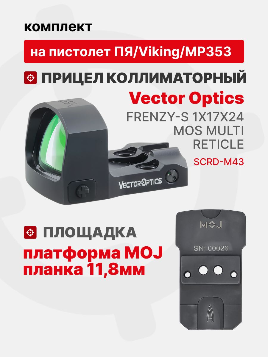 Комплект Прицел коллиматорный Vector Optics Frenzy-S 1x17x24 MOS MULTI RETICLE + Площадка на пистолет ПЯ/Viking/МР353 (Платформа MAG) Планка 11,8мм, Легальный Арсенал