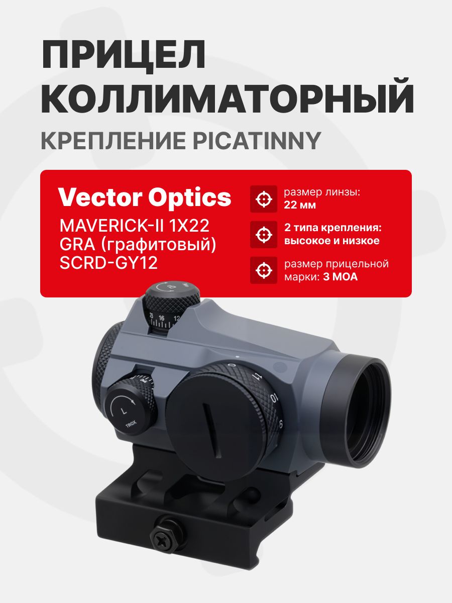 Прицел коллиматорный Vector Optics Maverick-II 1x22 GRA (графитовый) SCRD-GY12