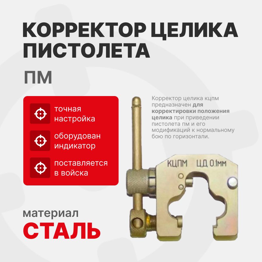 Корректор целика пистолета (КЦПМ) ЭСТ для ПМ