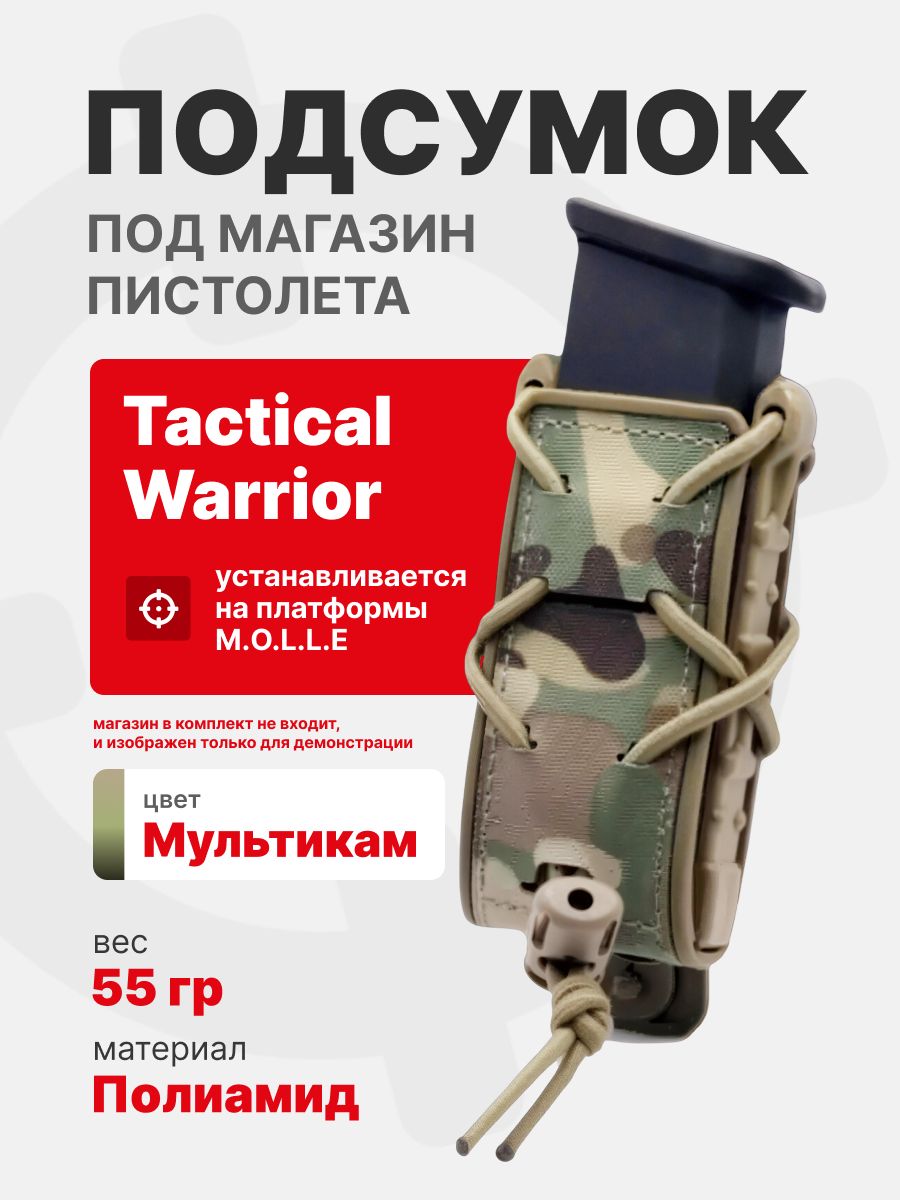 Подсумок под пистолетный магазин с креплением для системы MOLLE Tactical Warrior, Мультикам
