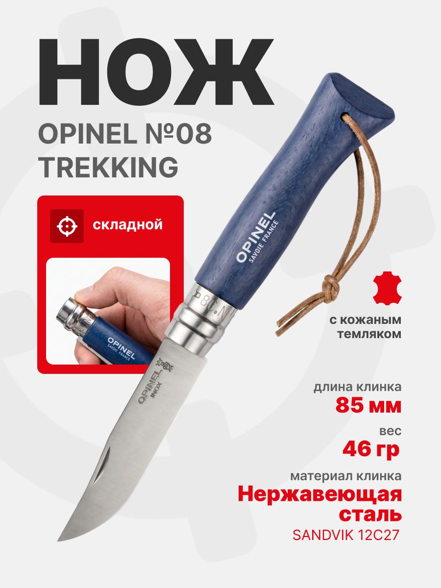 Нож Opinel №08 TREKKING клинок 8,5см, нержавеющая сталь, кожаный темляк, синий (002212)