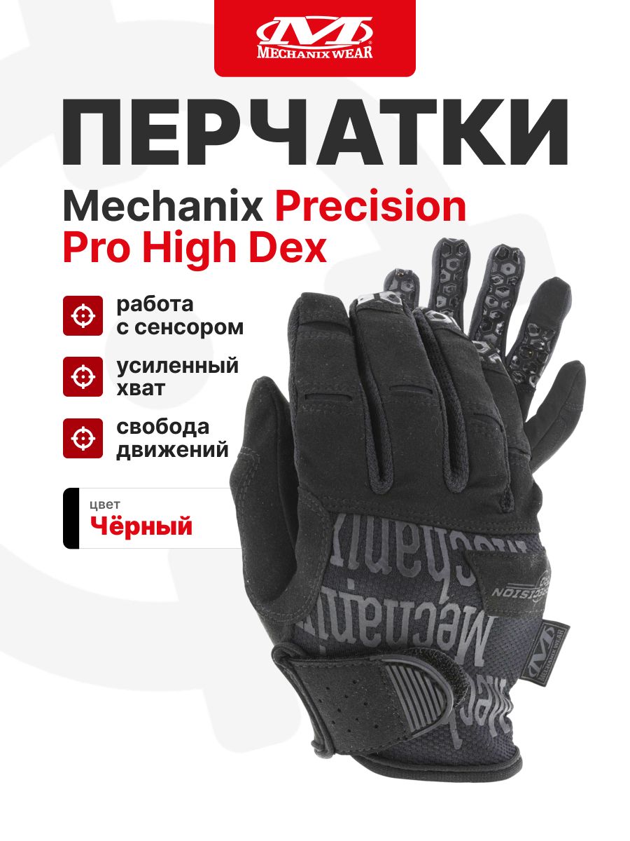 Перчатки Mechanix Precision Pro High Dex, цвет Black, размер L, для СВО
