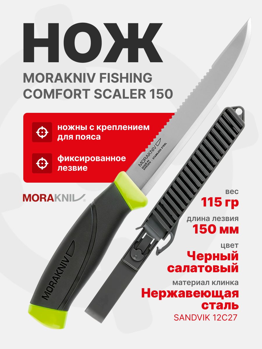 Нож Morakniv Fishing Comfort Scaler 150, нержавеющая сталь (13870)