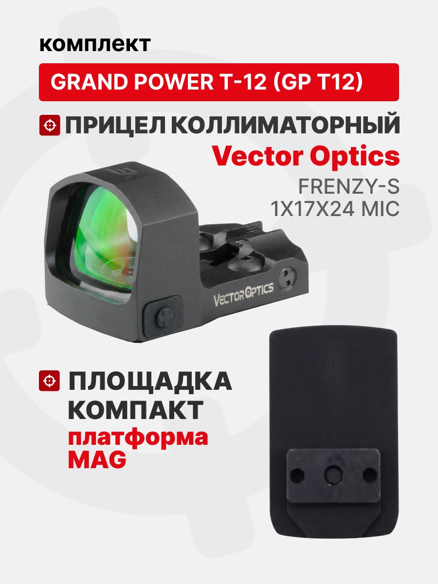Комплект Прицел коллиматорный Vector Optics Frenzy-S 1x17x24 MIC + Площадка КОМПАКТ на пистолет Grand Power T-12 (GP T12) (Платформа MAG), Легальный Арсенал