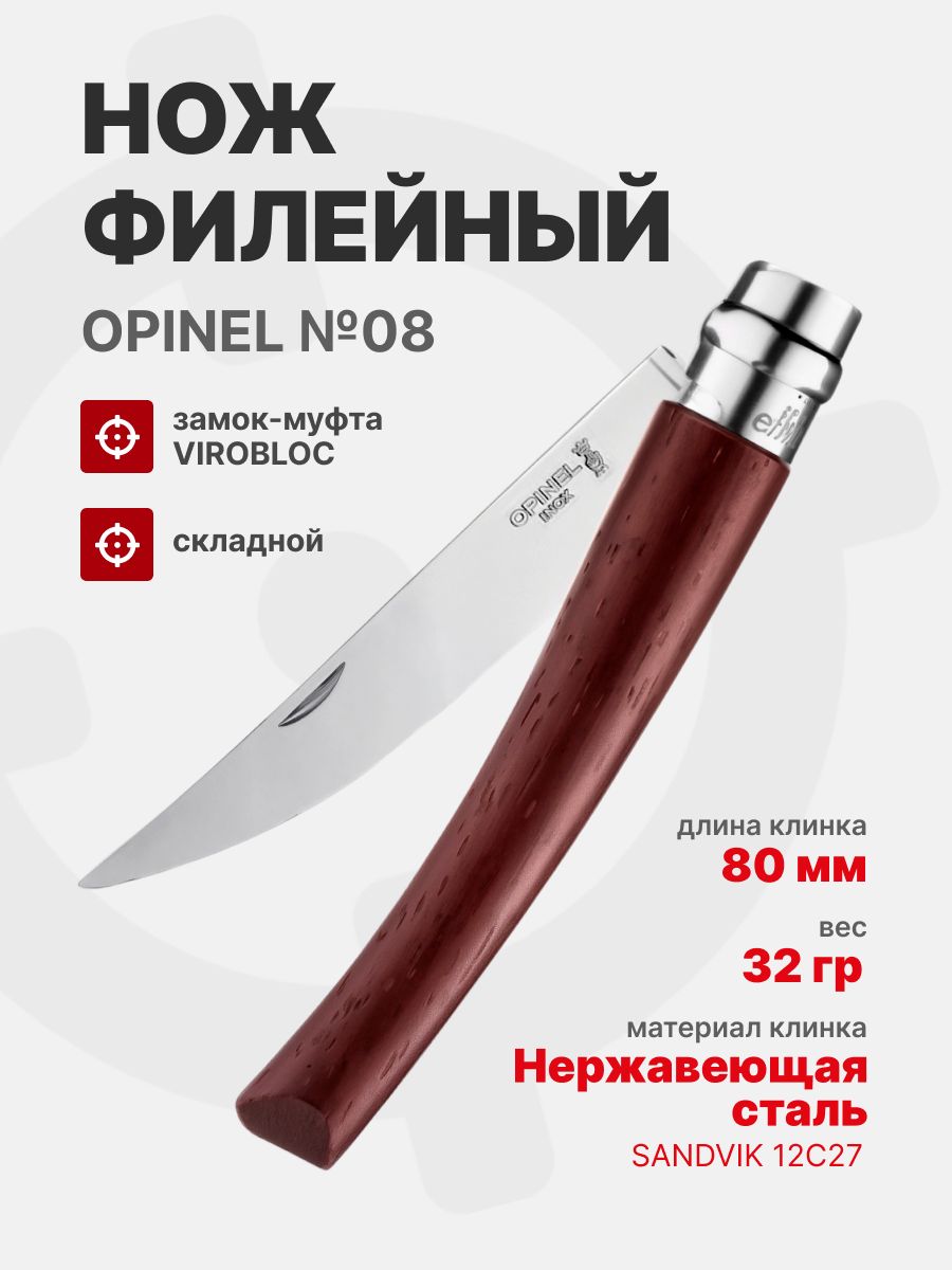 Нож филейный Opinel №08 клинок 8см, нержавеющая сталь, рукоять падук (002554)