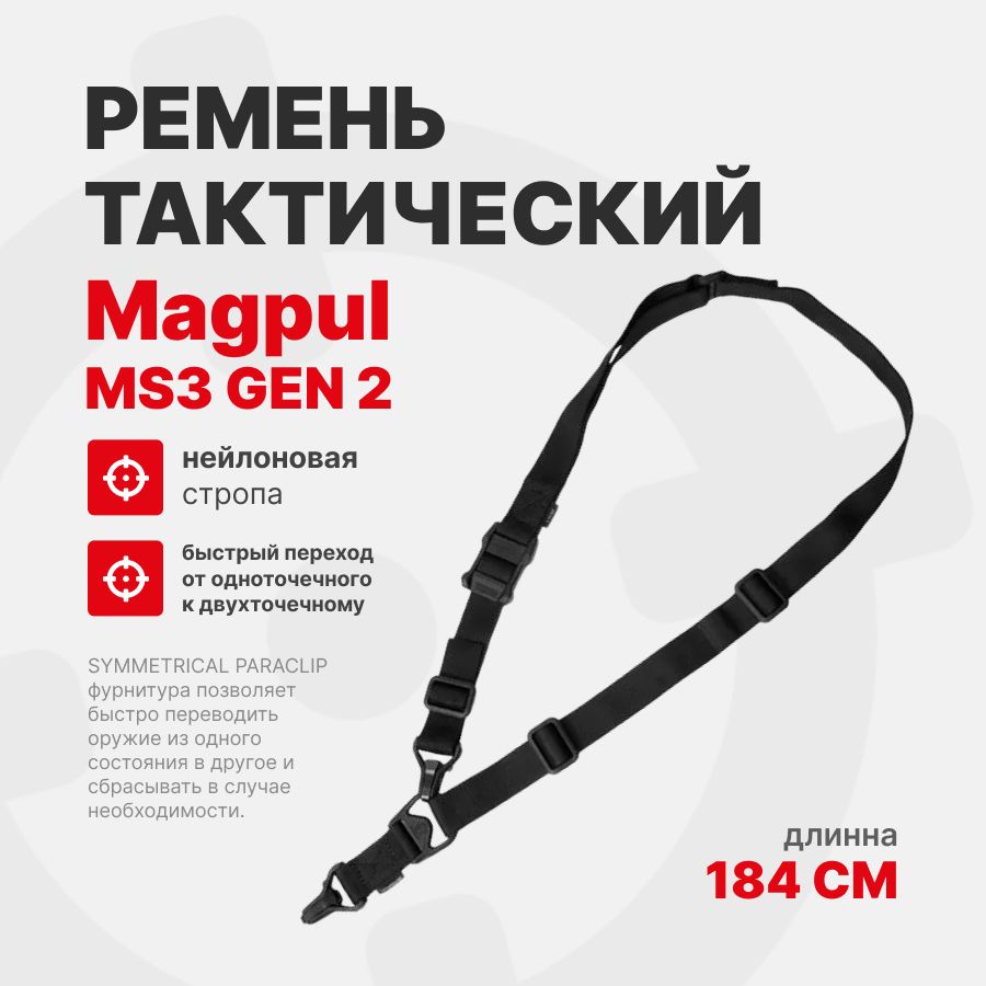 Ремень тактический Magpul MS3 GEN 2 (армейский), Черный