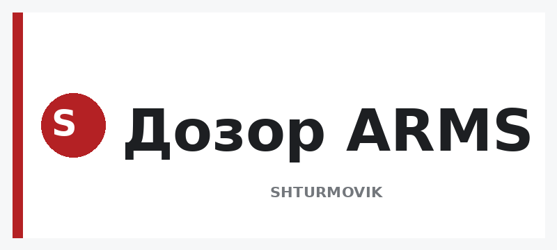 Дозор ARMS