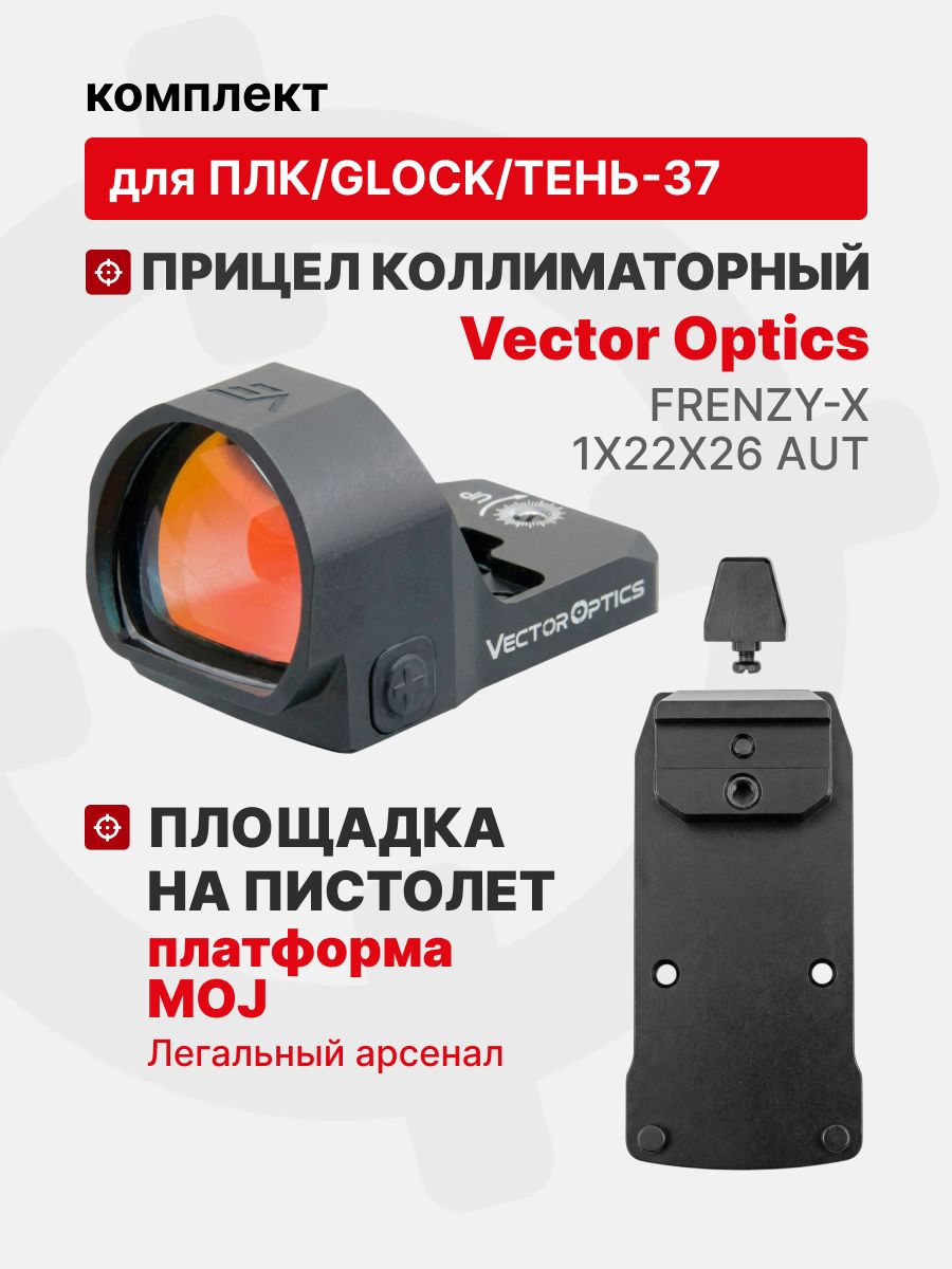 Комплект Прицел коллиматорный Vector Optics Frenzy-X 1x22x26 AUT + Площадка на пистолет ПЛК/Glock/Тень-37 (Платформа MOJ), Легальный Арсенал