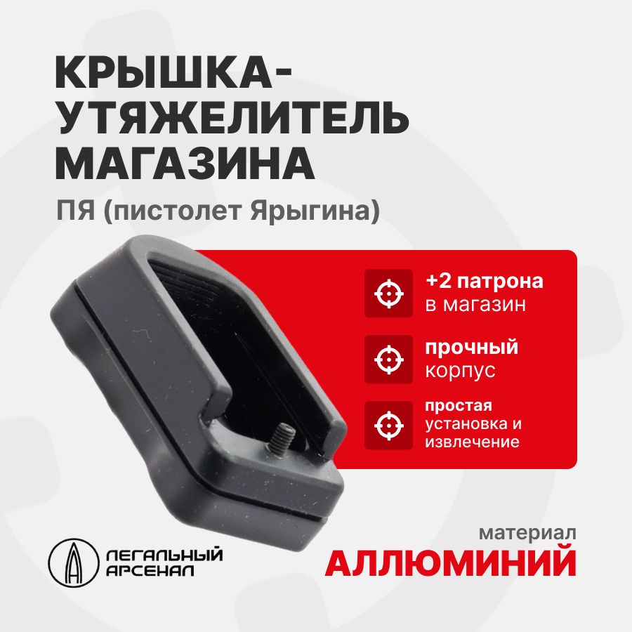 Крышка-утяжелитель магазина ПЯ+2, Легальный Арсенал, Черный