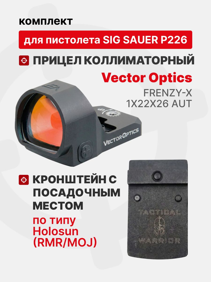 Комплект Прицел коллиматорный Vector Optics Frenzy-X 1x22x26 AUT + Кронштейн с посадочным местом по типу Holosun (RMR/MOJ) для пистолета Sig Sauer P226 Tactical Warrior
