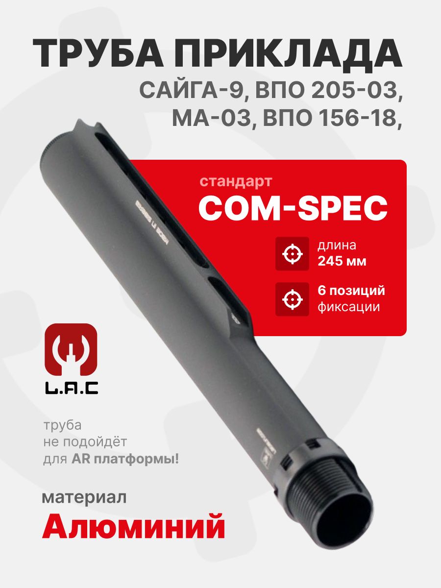 Труба приклада Com-Spec 245 мм для Сайга-9/ВПО 205-03/МА-03/ВПО 156-18, LAC (LAC0025)