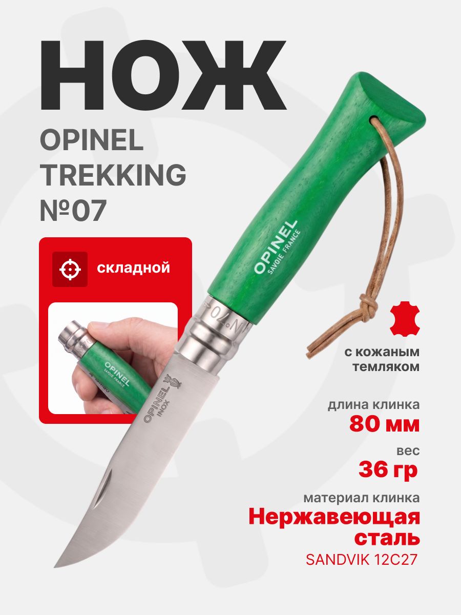 Нож Opinel №07 TREKKING клинок 8см, нержавеющая сталь, кожаный темляк, зеленый (002210)