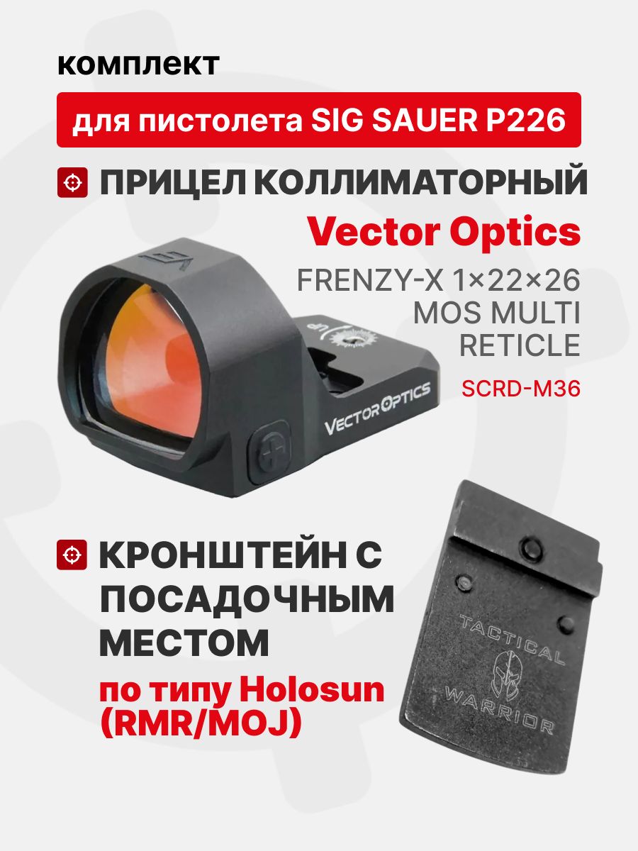 Комплект Прицел коллиматорный Vector Optics Frenzy-X 1x22x26 MOS MULTI RETICLE + Кронштейн с посадочным местом по типу Holosun (RMR/MOJ) для пистолета Sig Sauer P226 Tactical Warrior